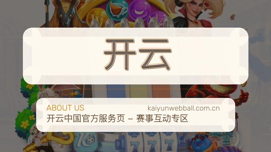 开云平台服务介绍